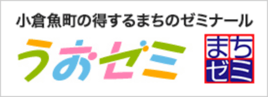 うおゼミ