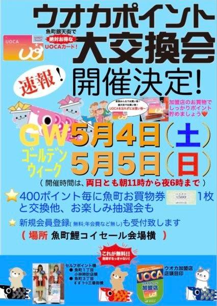 ｕｏｃａポイント大交換会 開催 イベント お知らせ 北九州市魚町銀天街公式サイト