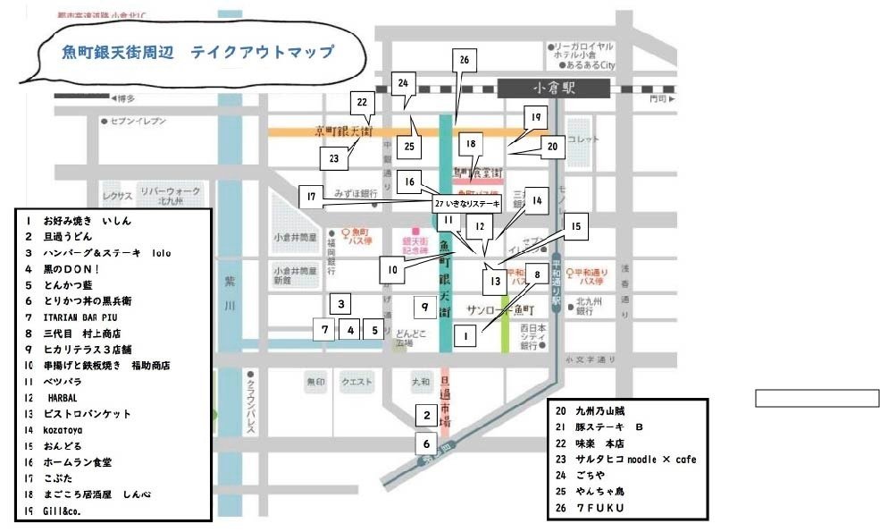 魚町銀天街周辺テイクアウトマップ ご紹介 イベント お知らせ 北九州市魚町銀天街公式サイト