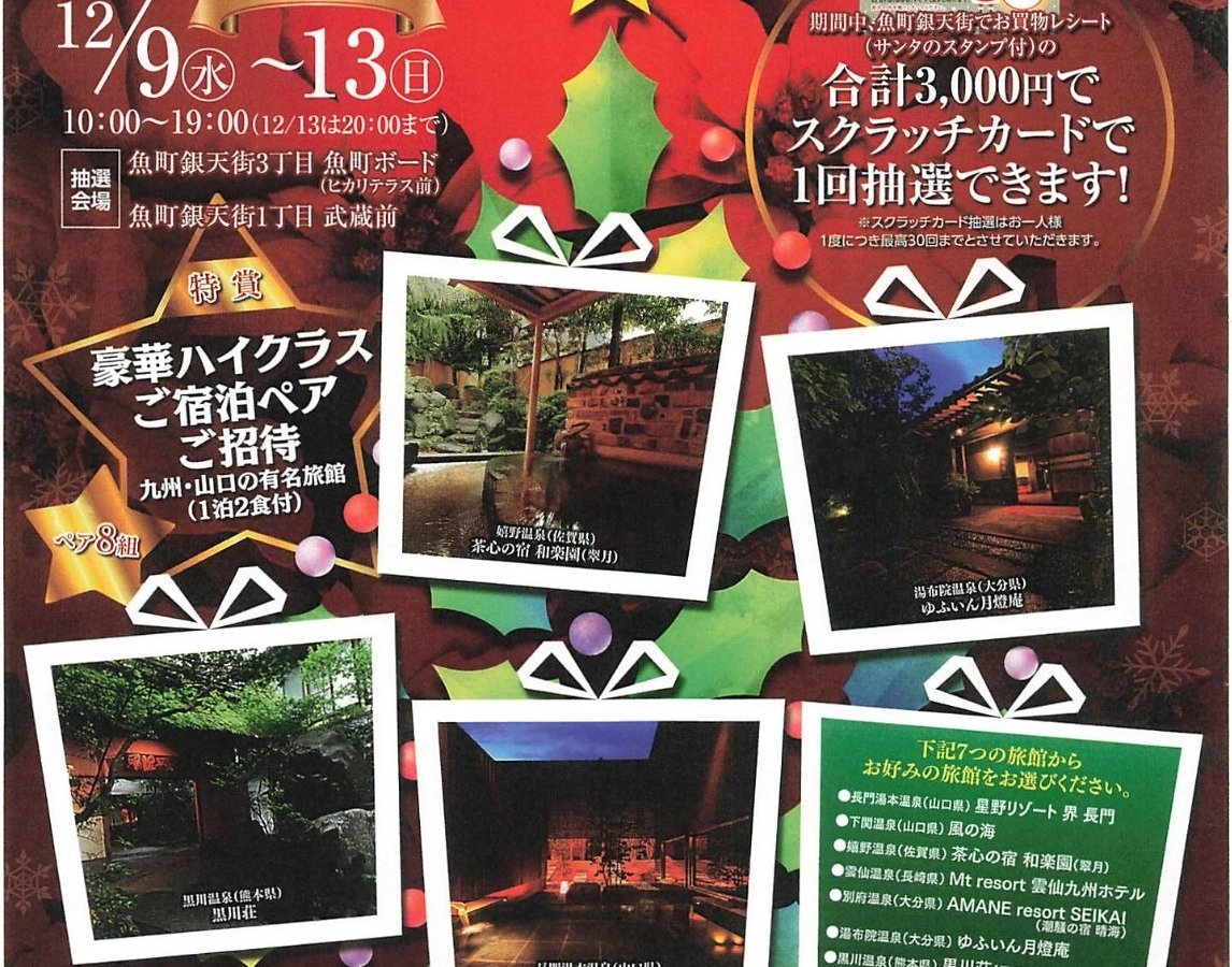 魚町銀天街クリスマスセール2020」開催！ | イベント&お知らせ