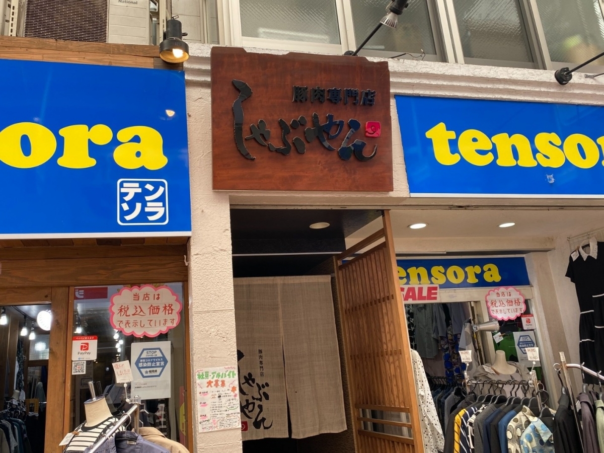 豚肉専門店 しゃぶやん | グルメ | 北九州市魚町銀天街公式サイト