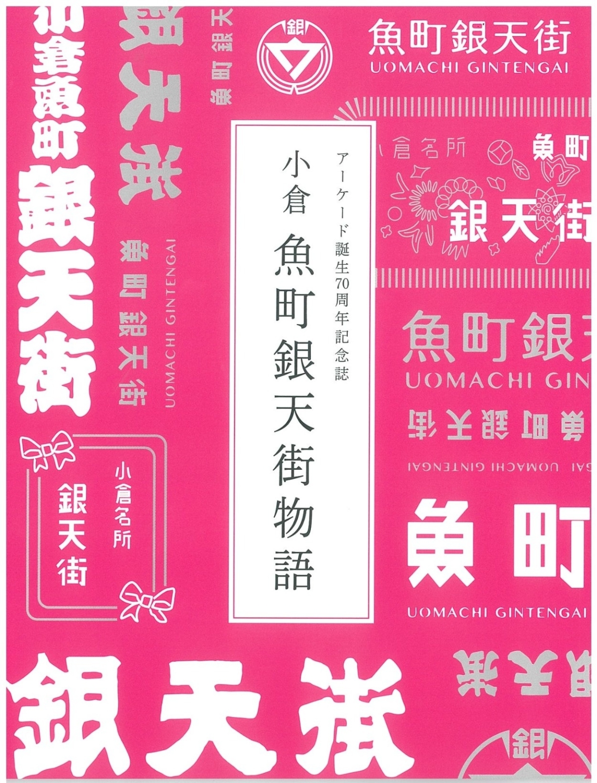 アーケード誕生70周年記念誌」発行しました。 | イベント&お知らせ | 北九州市魚町銀天街公式サイト