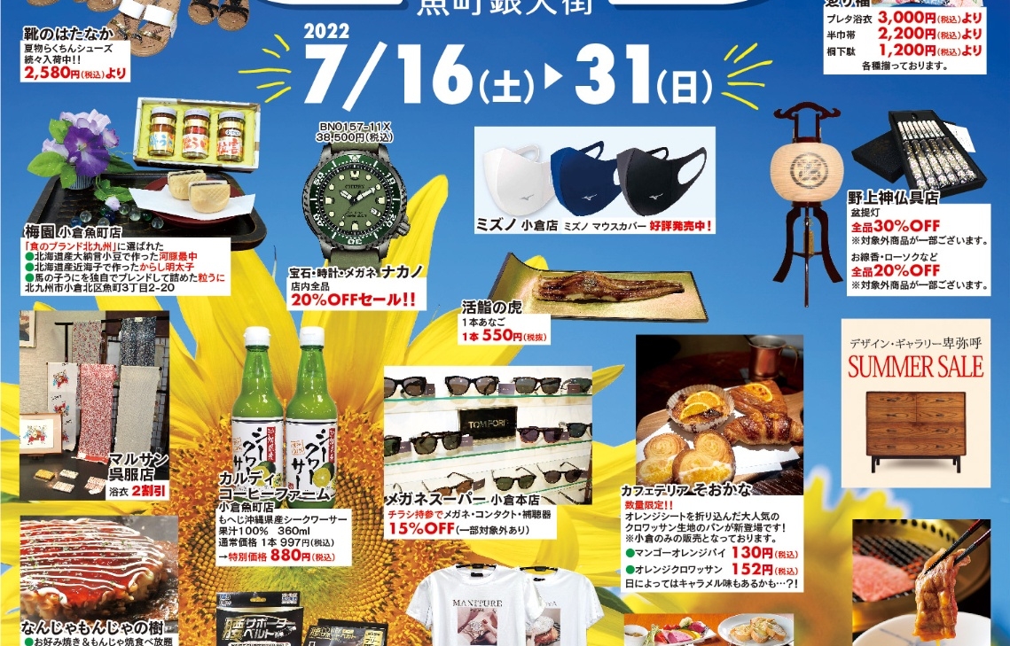 サマークリアランスセール」開催！ | イベント&お知らせ | 北九州市魚