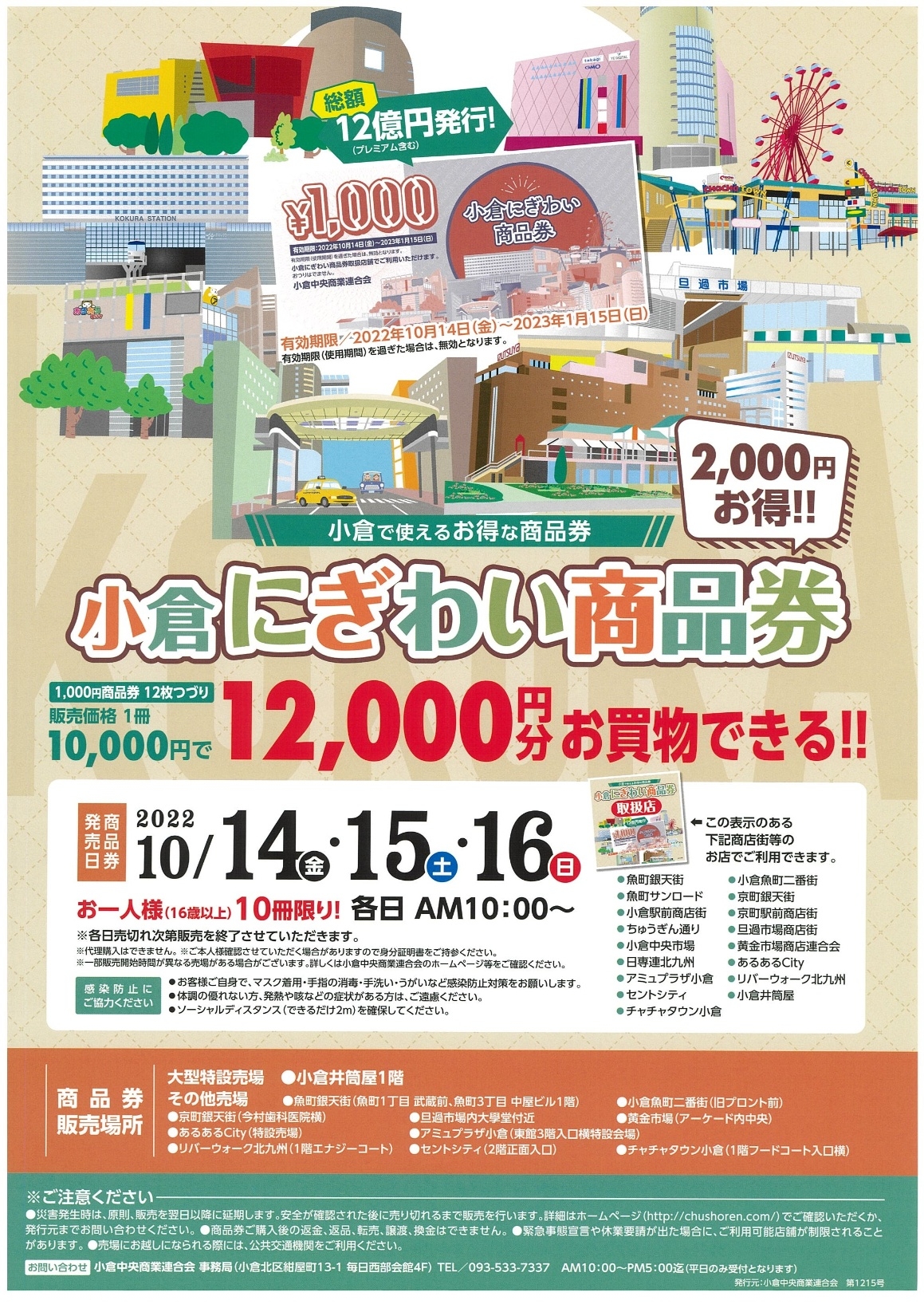 小倉にぎわい商品券2022」販売！ | イベント&お知らせ | 北九州市魚町 