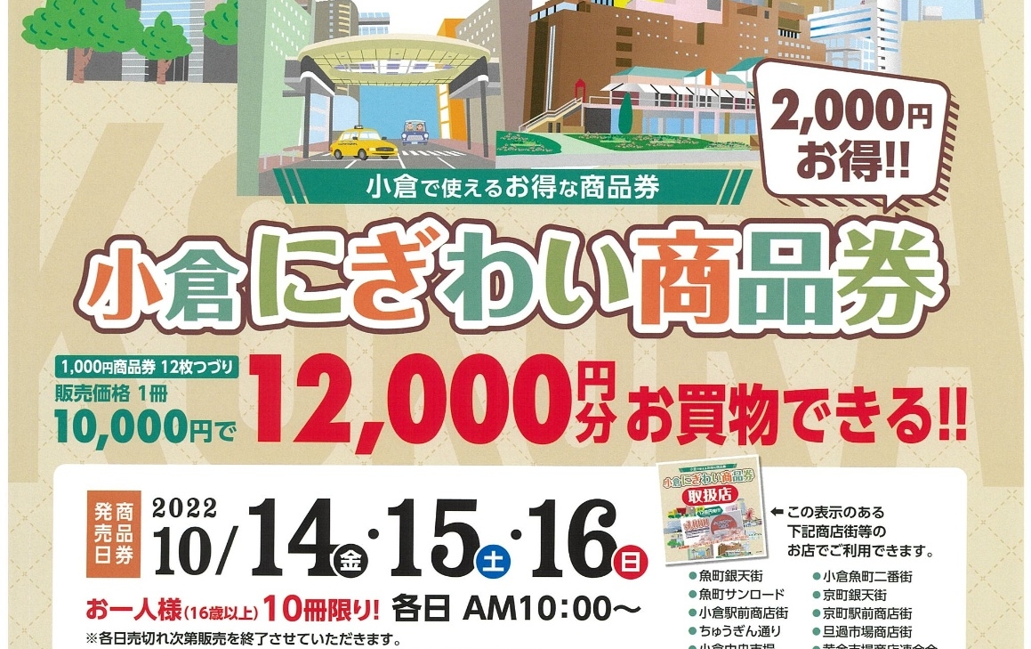 「小倉にぎわい商品券2022」販売！ | イベント&お知らせ | 北九州市