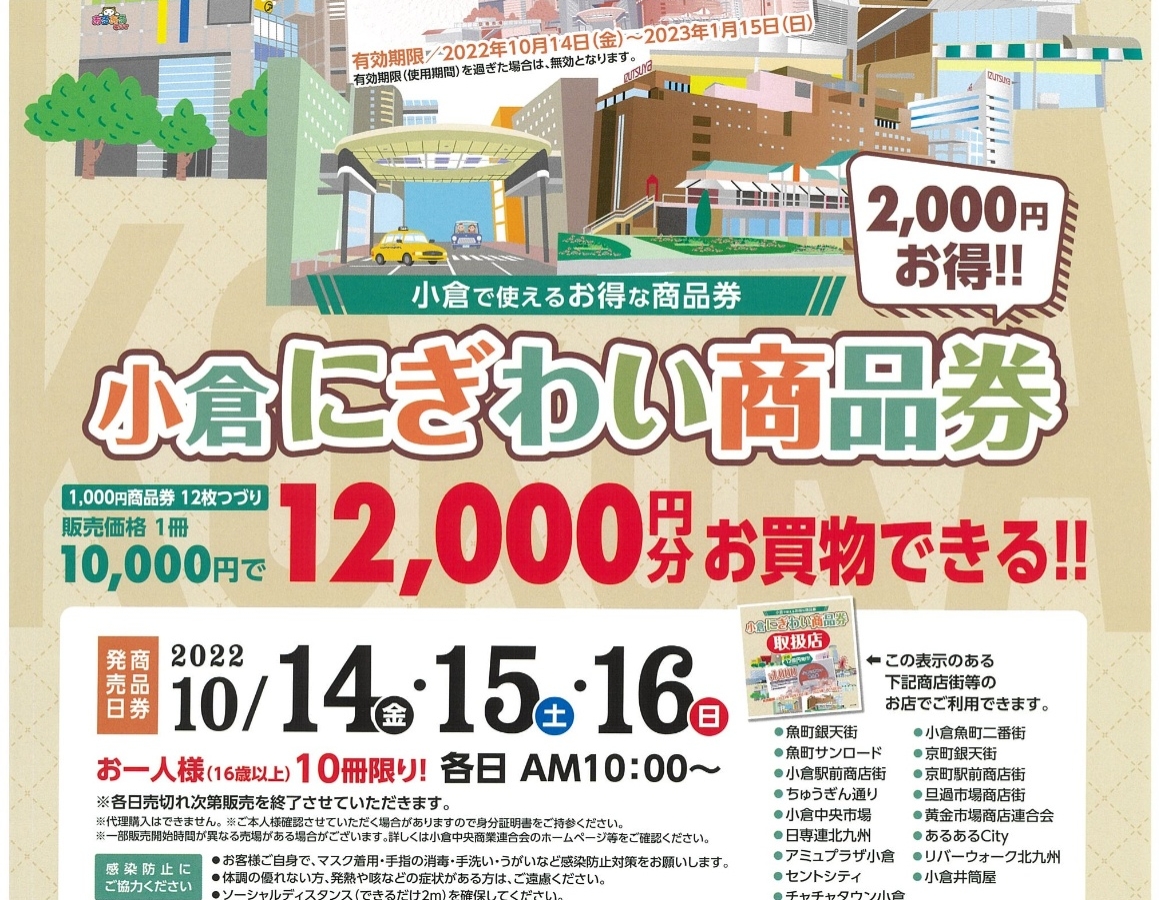 小倉にぎわい商品券2022」販売！ | イベント&お知らせ | 北九州市魚町