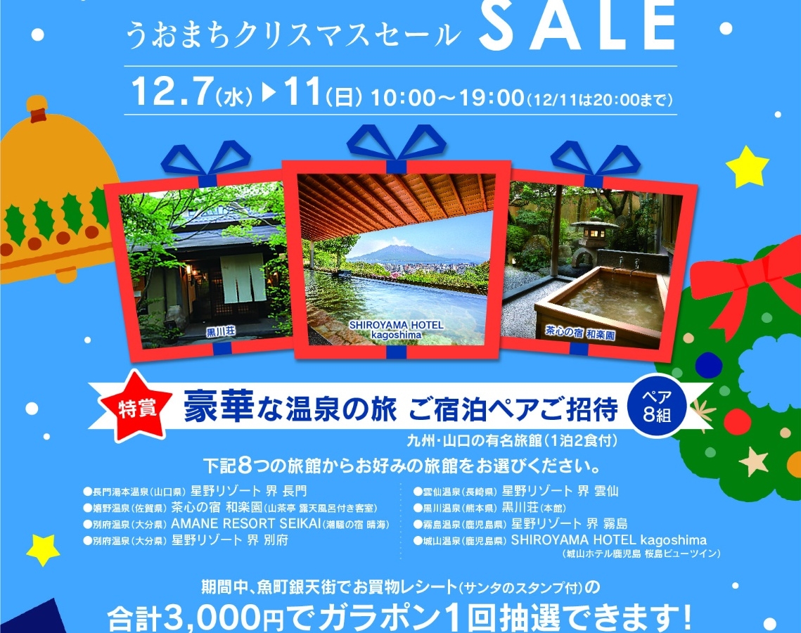 魚町銀天街クリスマスセール2022」開催！ | イベント&お知らせ