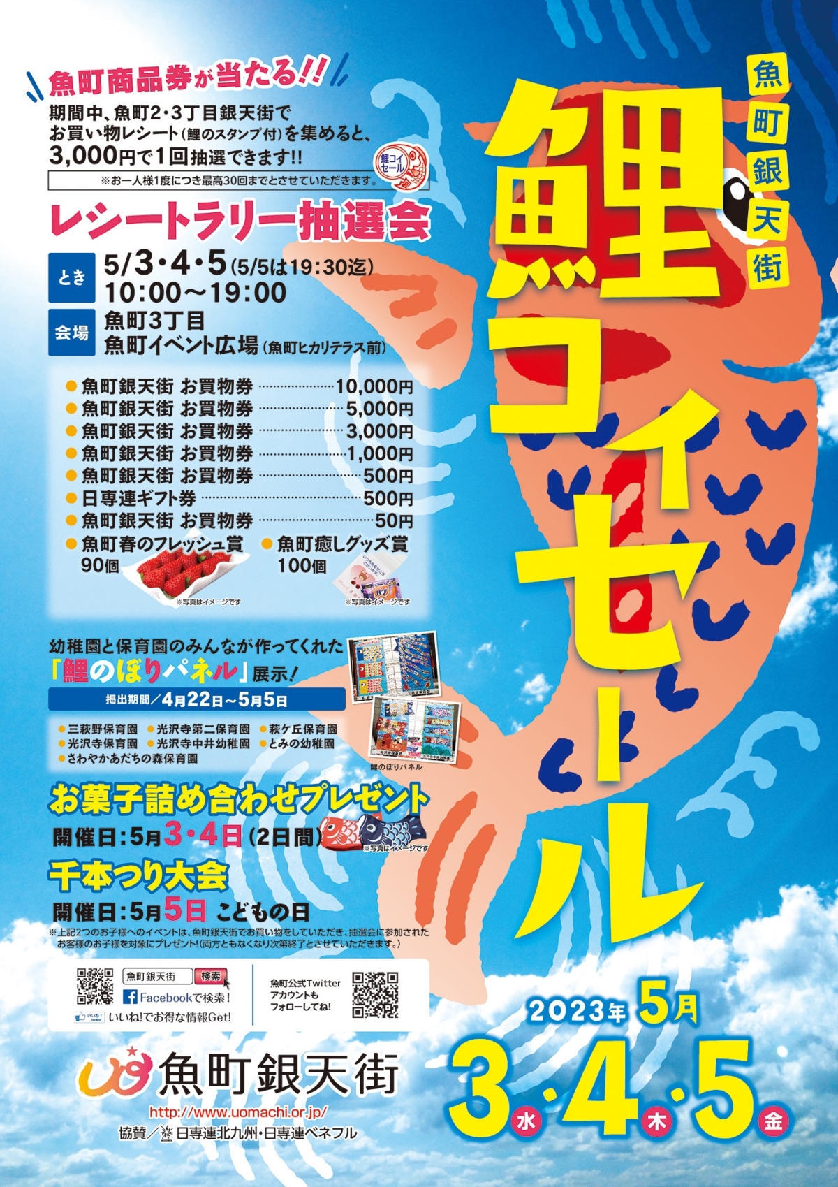 鯉コイセール2023」開催！ | イベント&お知らせ | 北九州市魚町銀天街