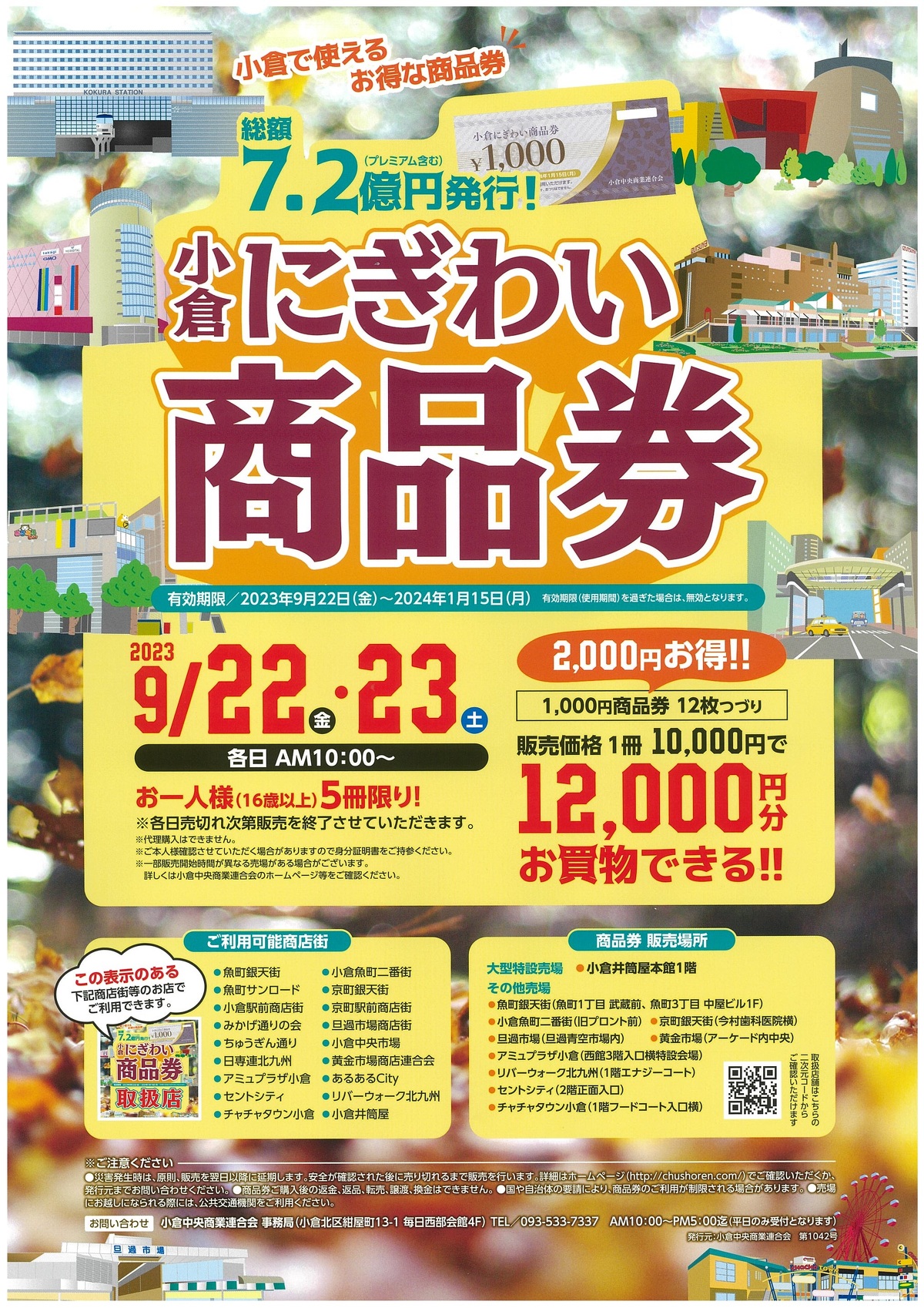 「小倉にぎわい商品券」販売！ | イベント&お知らせ | 北九州市魚町 