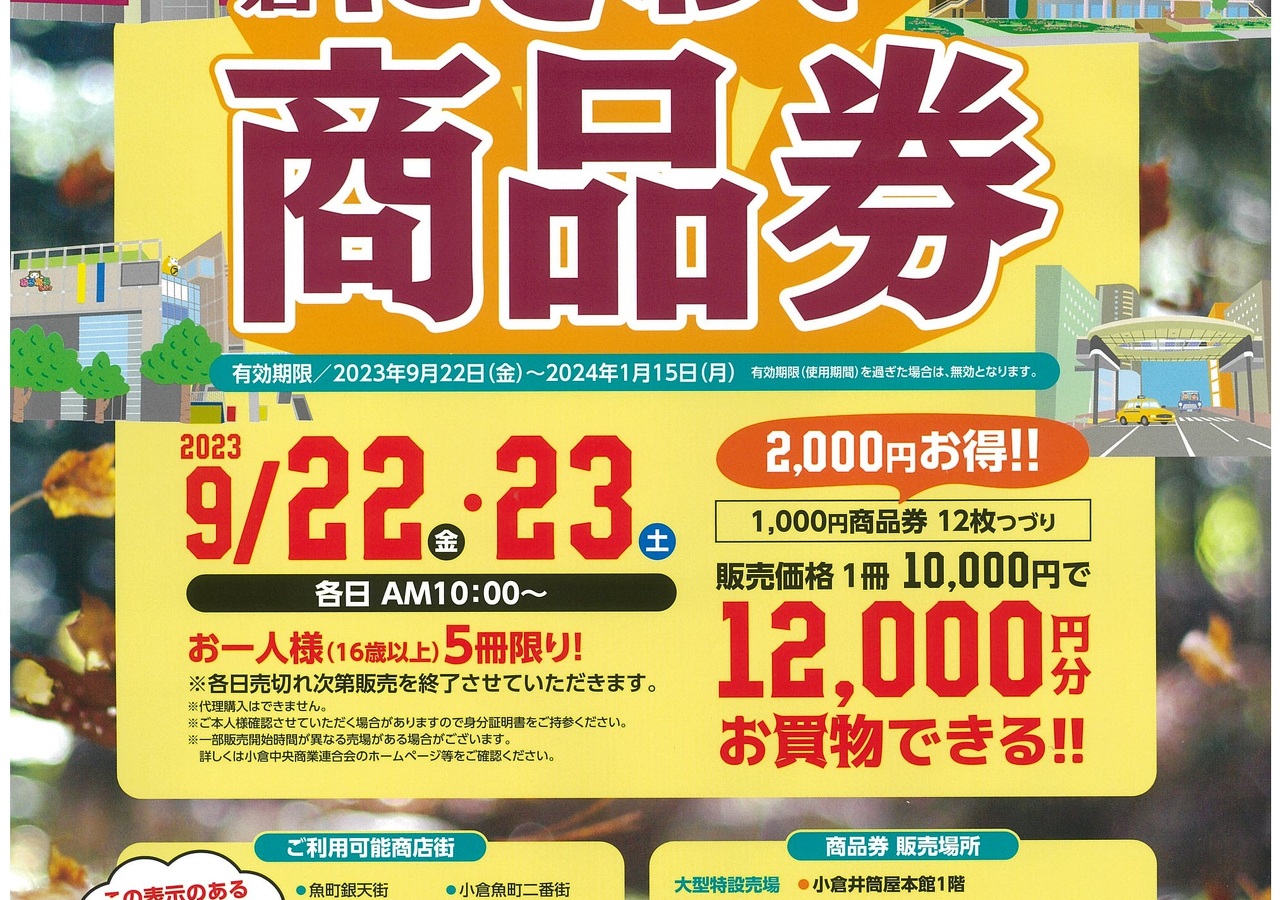 小倉にぎわい商品券」販売！ | イベント&お知らせ | 北九州市魚