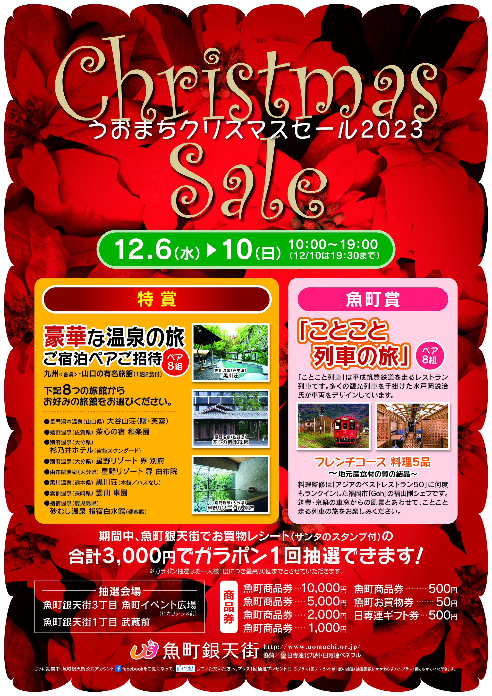 魚町クリスマスセール2023」開催！ | イベント&お知らせ | 北九州市魚