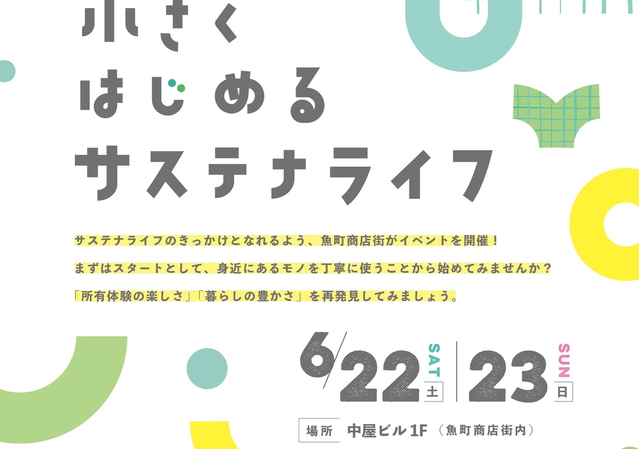 小さくはじめるサステナライフ」開催！ | イベント&お知らせ