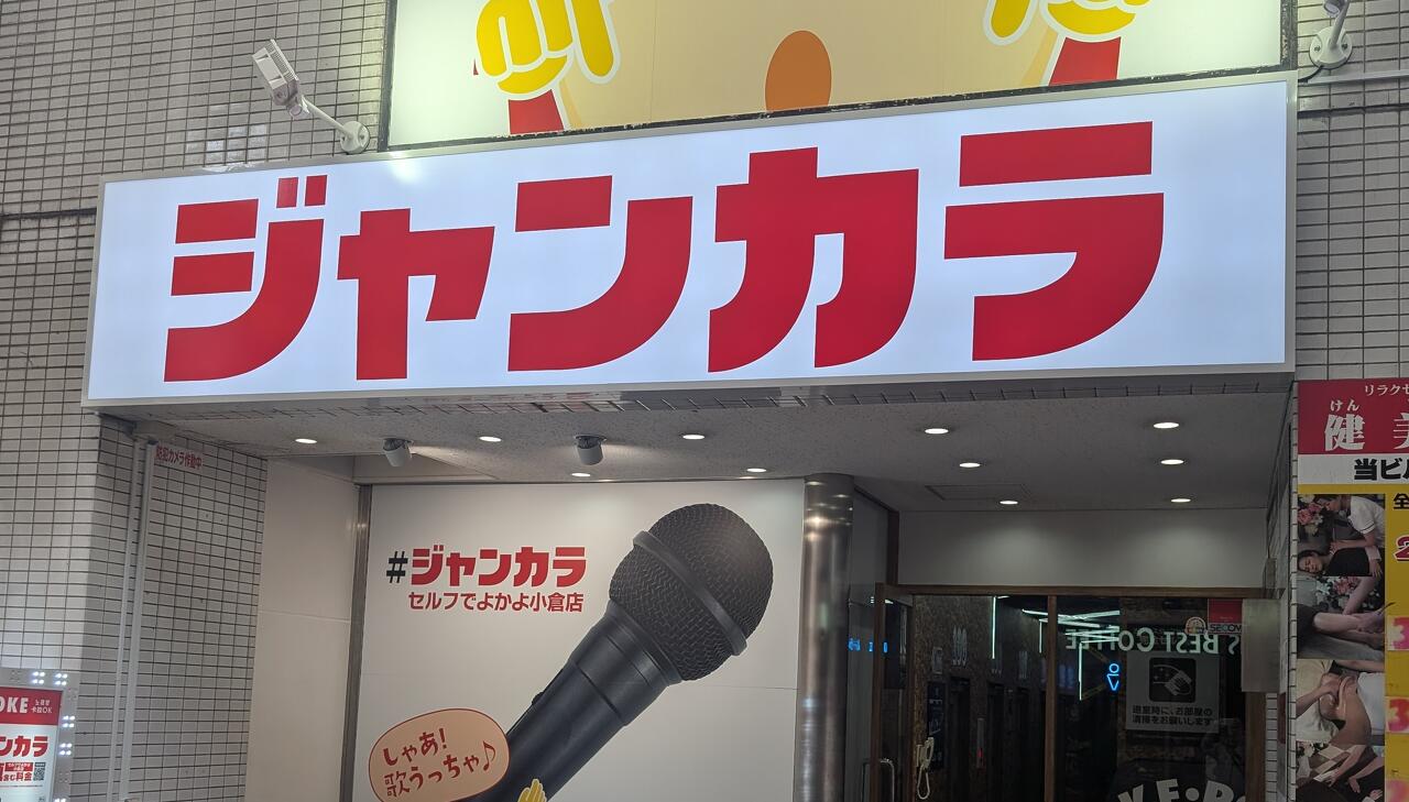 ジャンカラ セルフでよかよ 小倉店 | その他 | 北九州市魚町銀天街公式