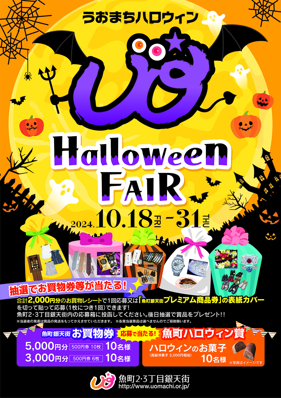うおまちハロウィンフェア」開催 | イベント&お知らせ | 北九州市魚町